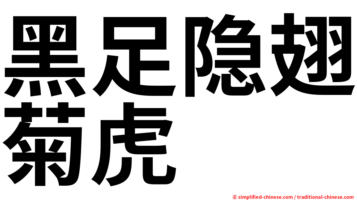 黑足隐翅菊虎