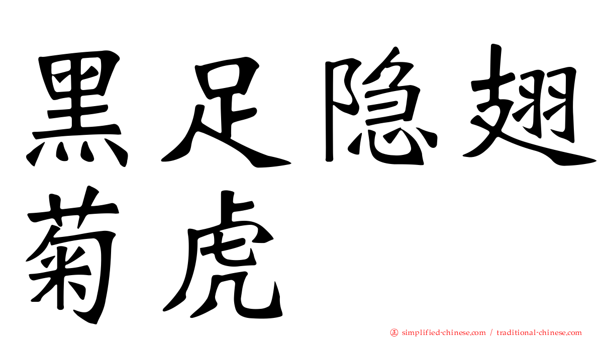 黑足隐翅菊虎
