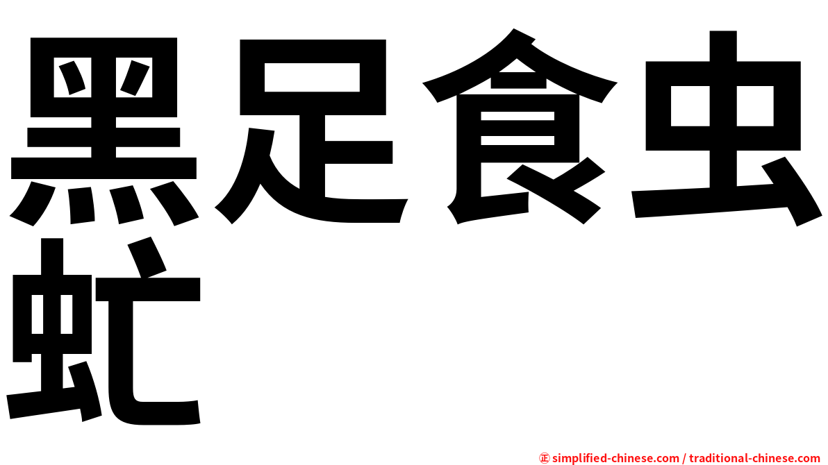 黑足食虫虻