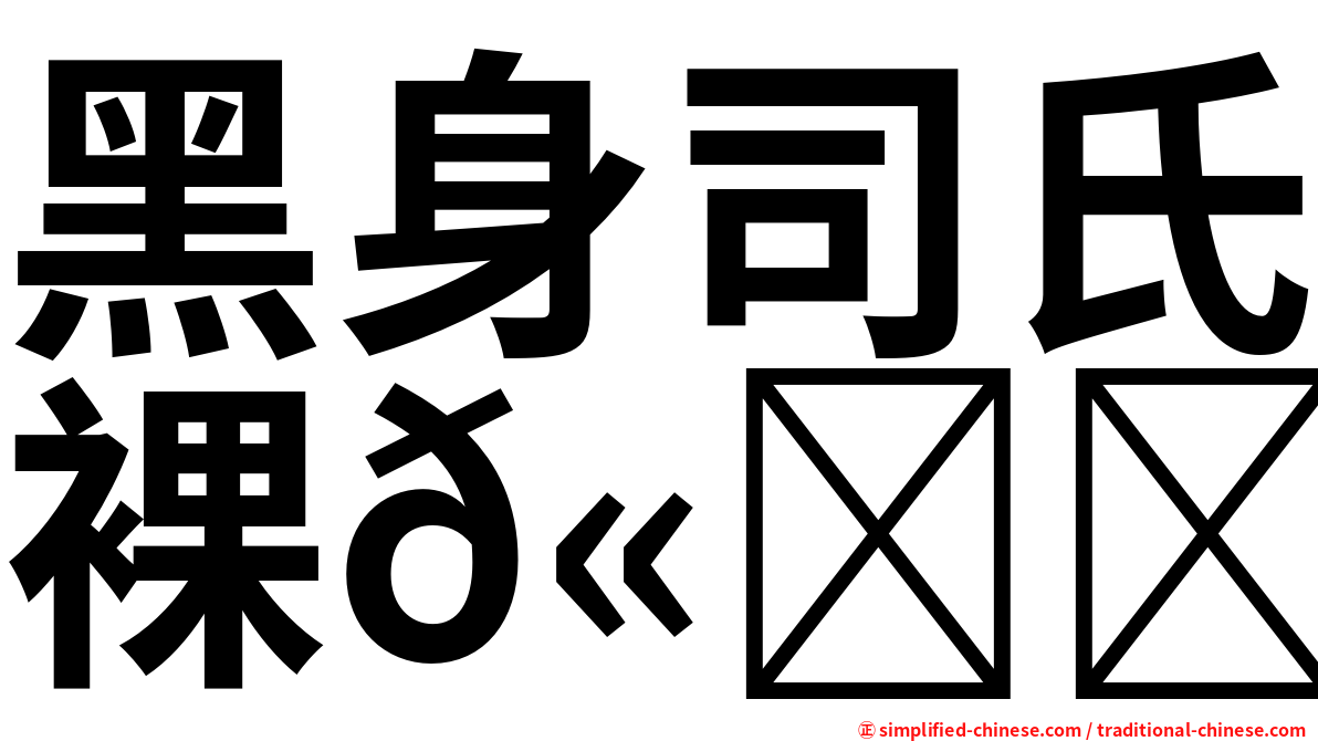 黑身司氏裸𫚙