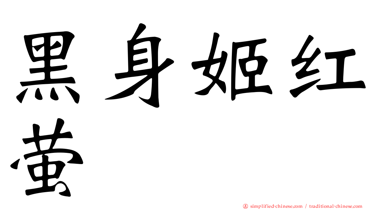 黑身姬红萤
