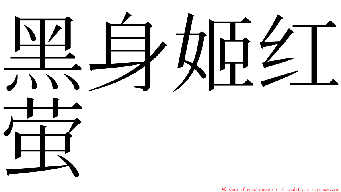 黑身姬红萤 ming font