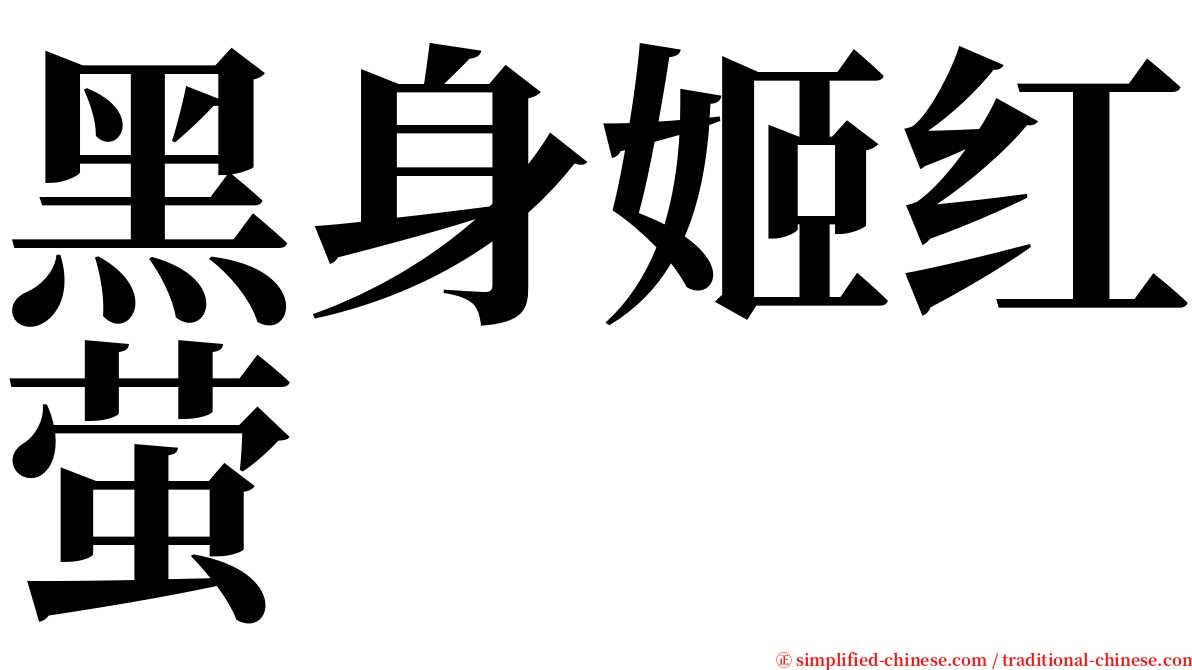 黑身姬红萤 serif font