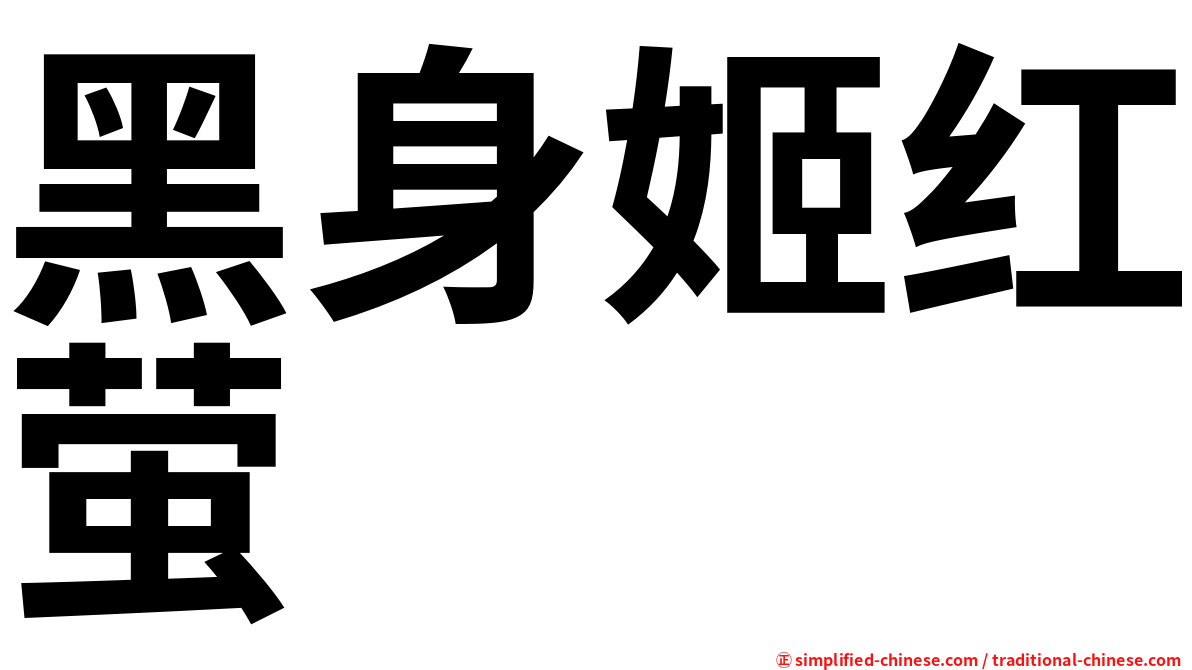 黑身姬红萤
