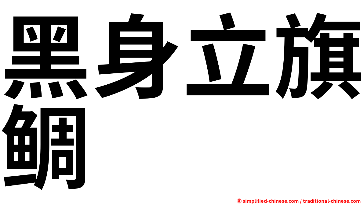 黑身立旗鲷