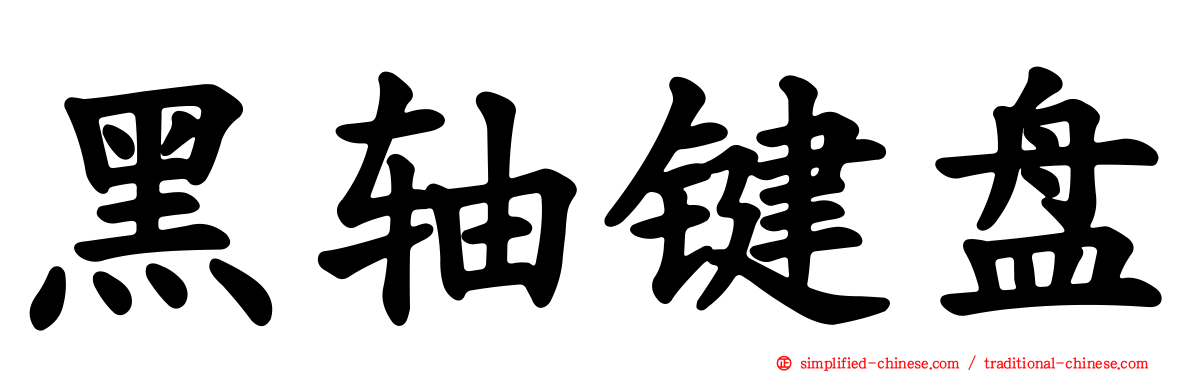 黑轴键盘