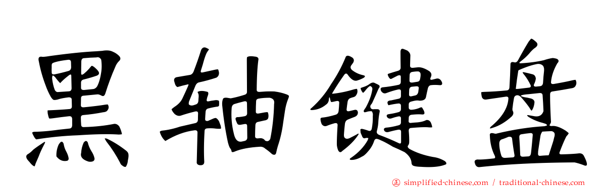 黑轴键盘