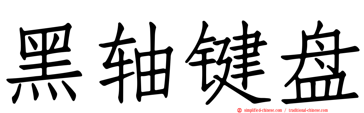 黑轴键盘