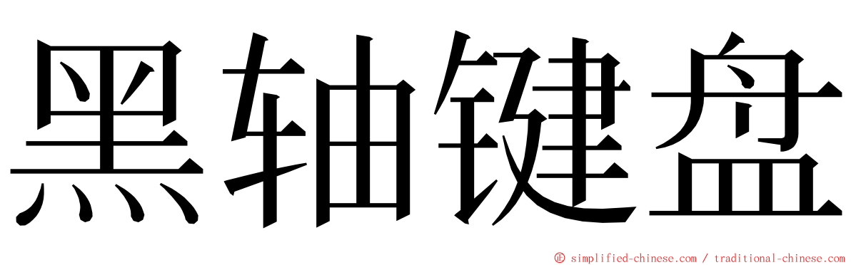 黑轴键盘 ming font
