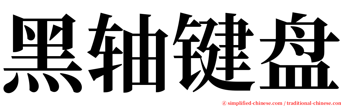 黑轴键盘 serif font