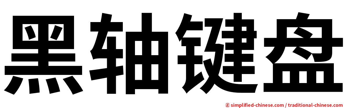 黑轴键盘