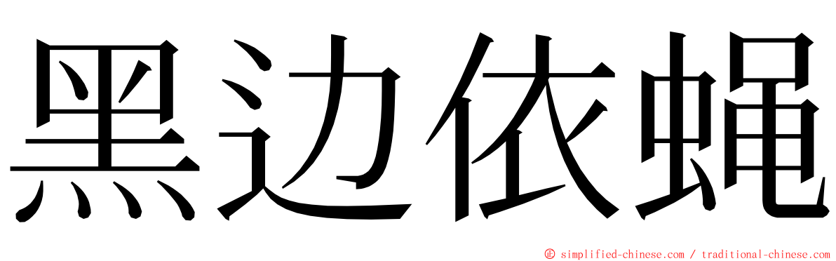 黑边依蝇 ming font