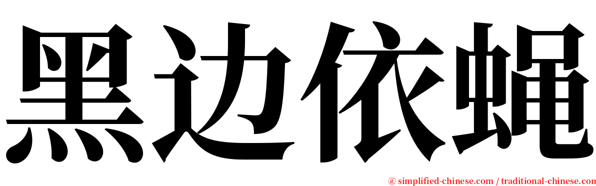 黑边依蝇 serif font