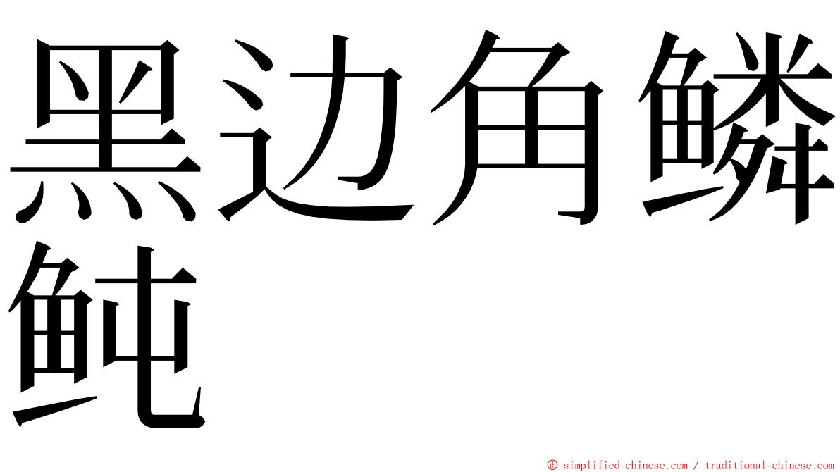 黑边角鳞鲀 ming font