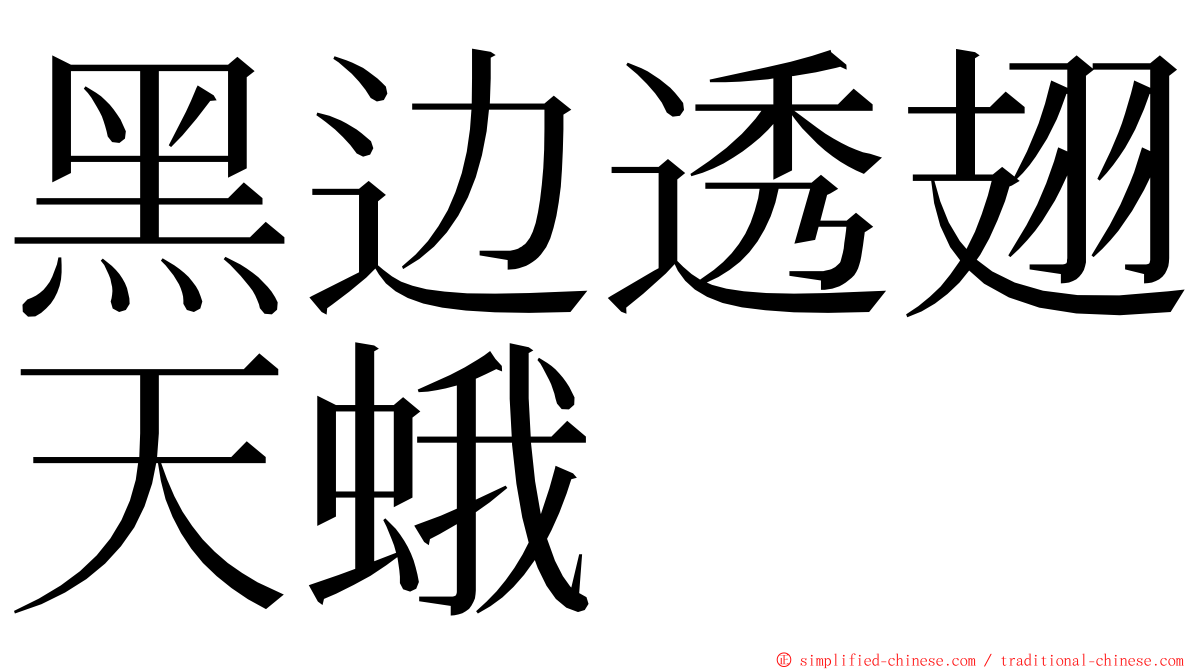 黑边透翅天蛾 ming font