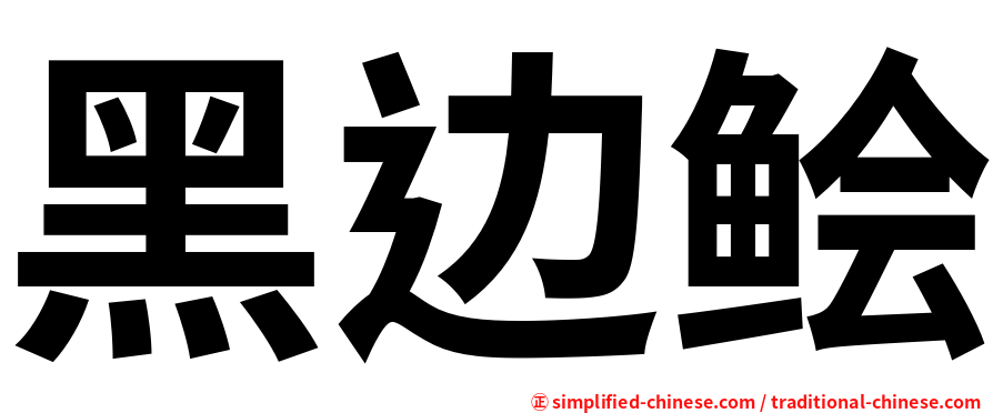 黑边鲙