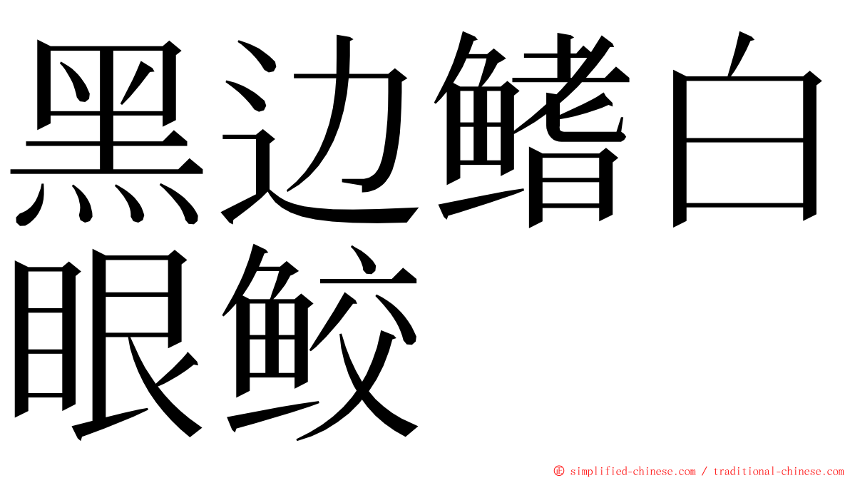 黑边鳍白眼鲛 ming font