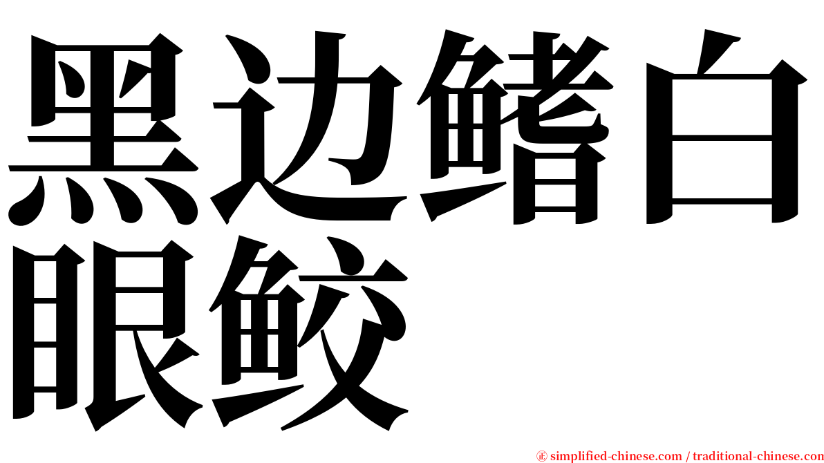 黑边鳍白眼鲛 serif font