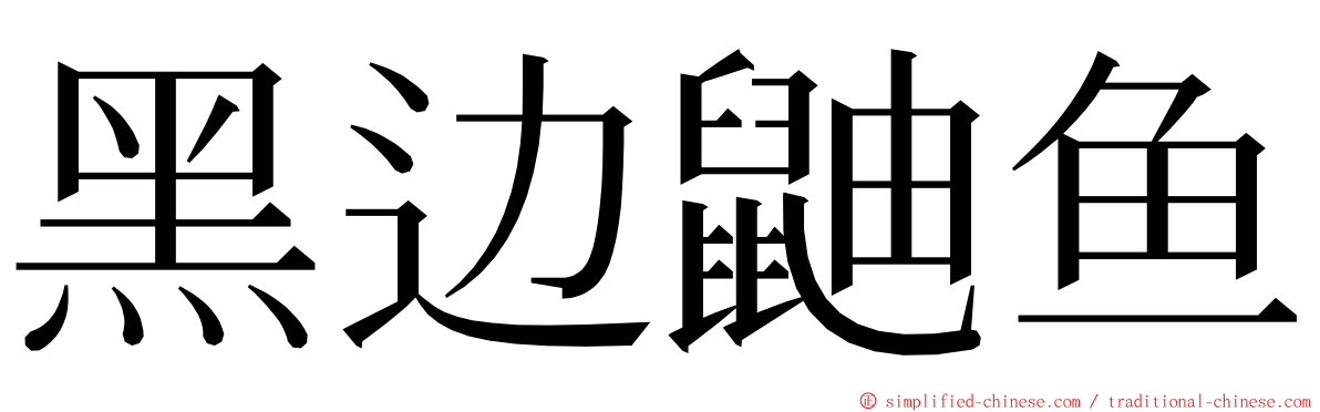 黑边鼬鱼 ming font