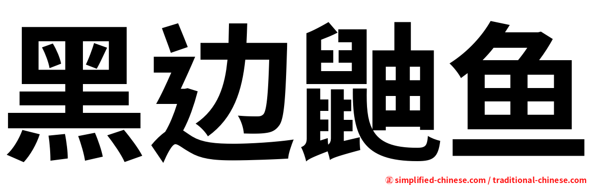 黑边鼬鱼