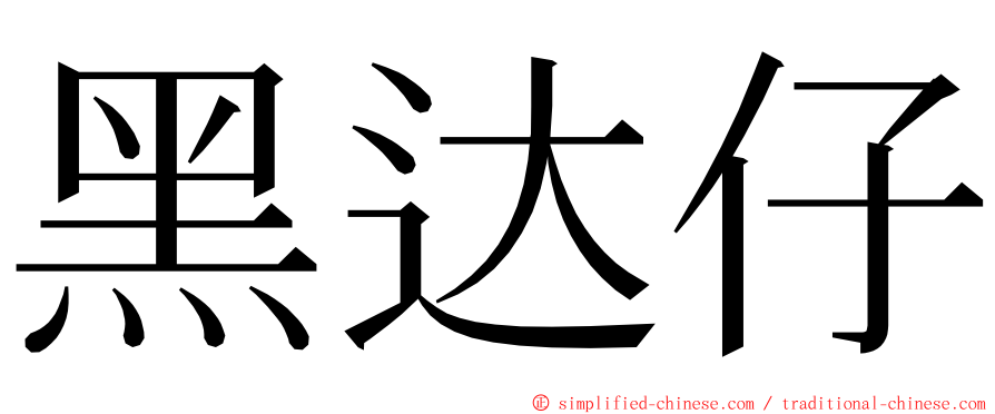 黑达仔 ming font