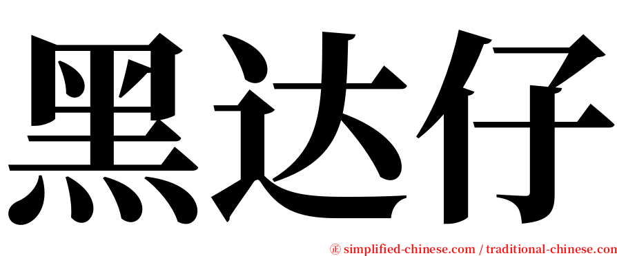 黑达仔 serif font