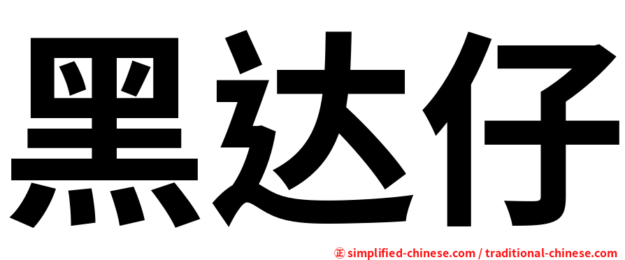 黑达仔