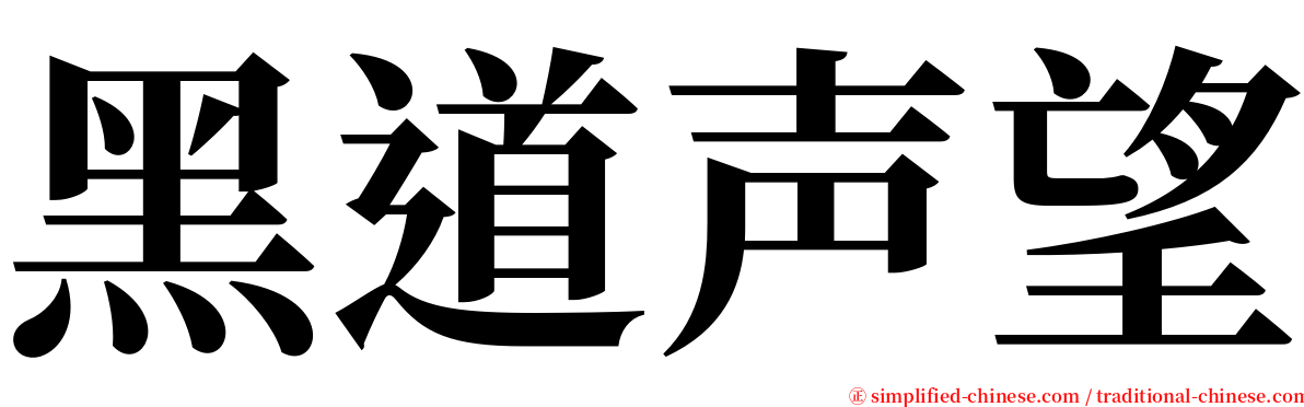 黑道声望 serif font
