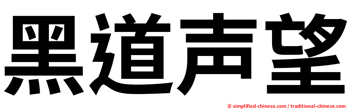 黑道声望