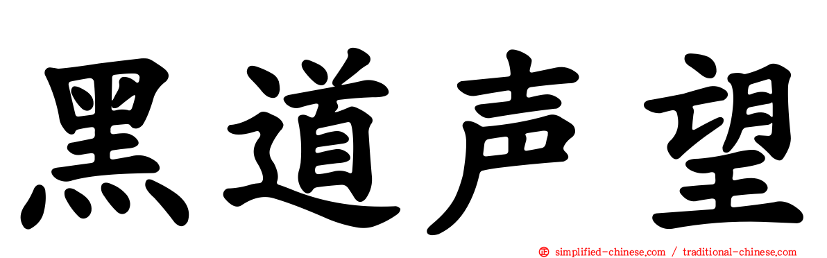 黑道声望