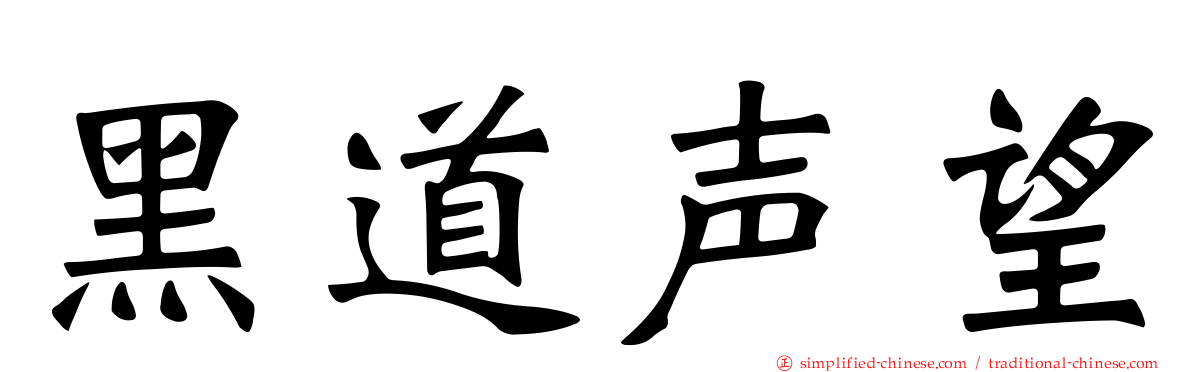 黑道声望