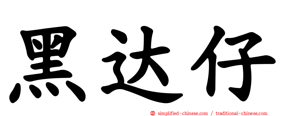 黑达仔
