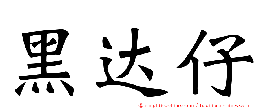 黑达仔