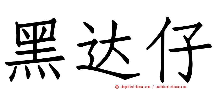 黑达仔