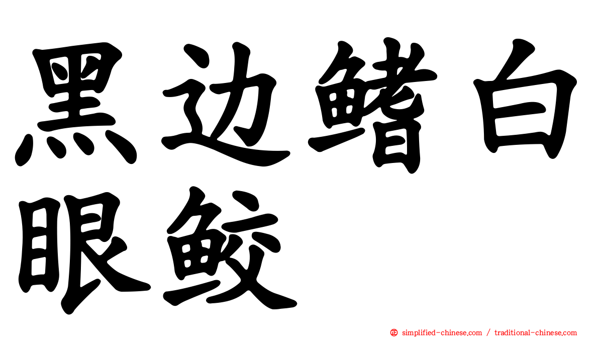 黑边鳍白眼鲛