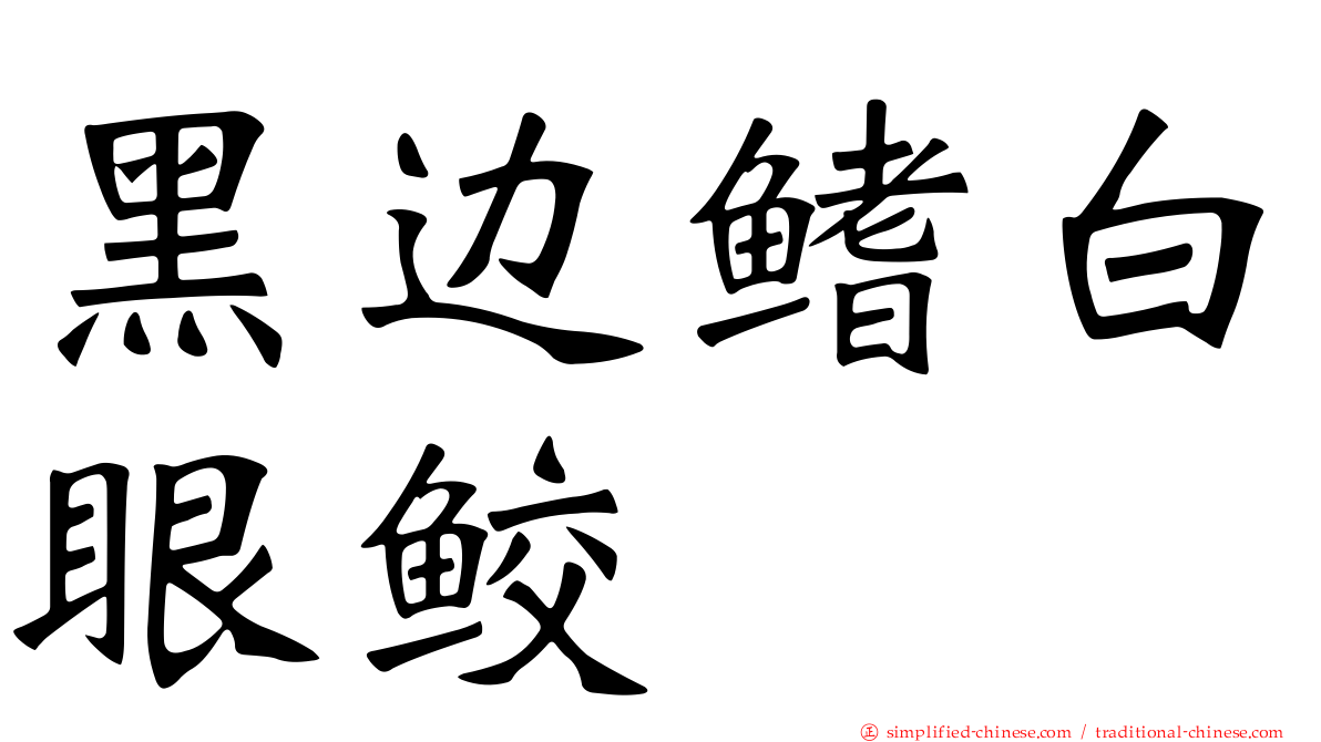 黑边鳍白眼鲛