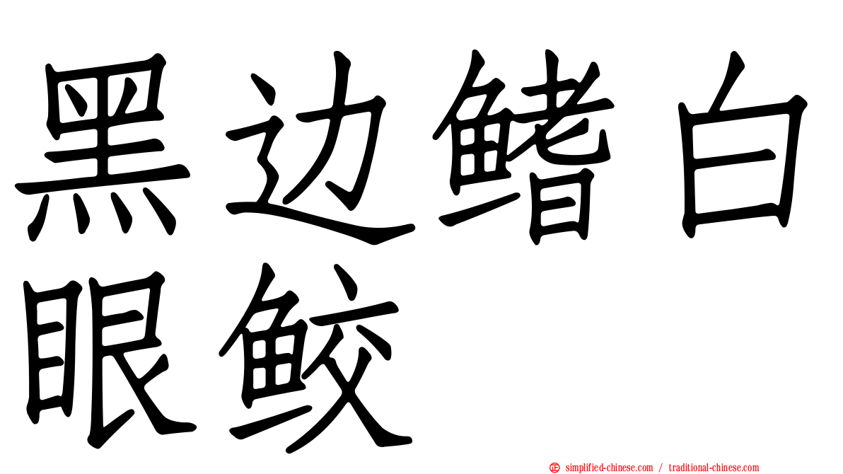 黑边鳍白眼鲛
