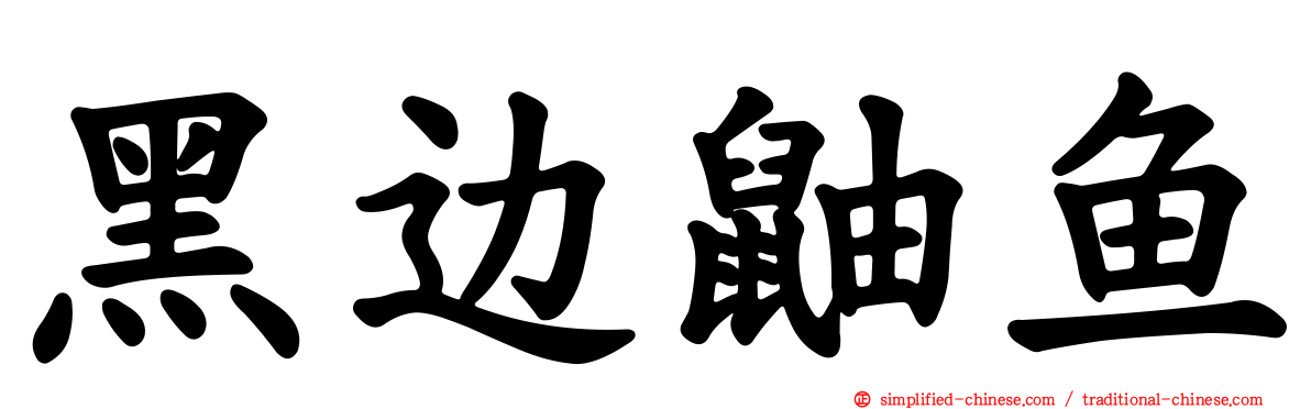 黑边鼬鱼
