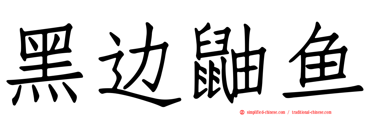 黑边鼬鱼