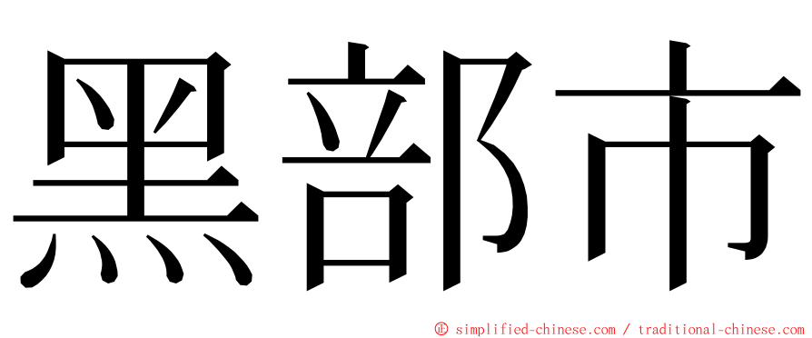 黑部市 ming font