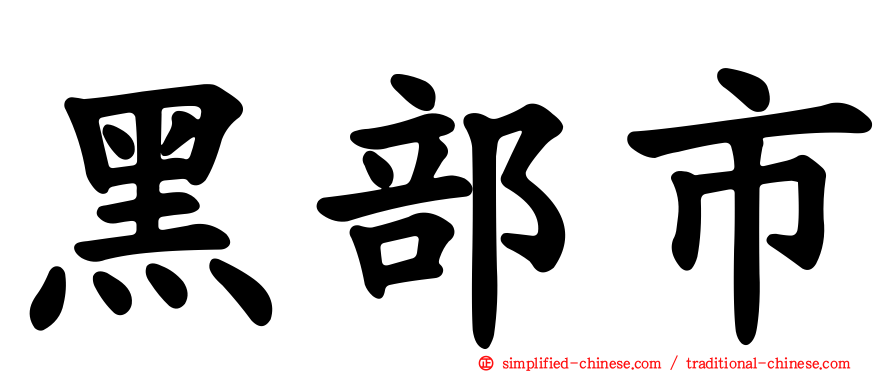 黑部市
