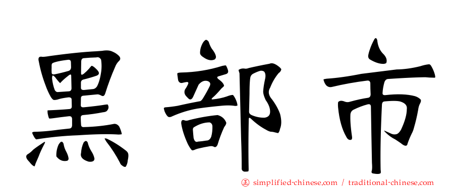 黑部市