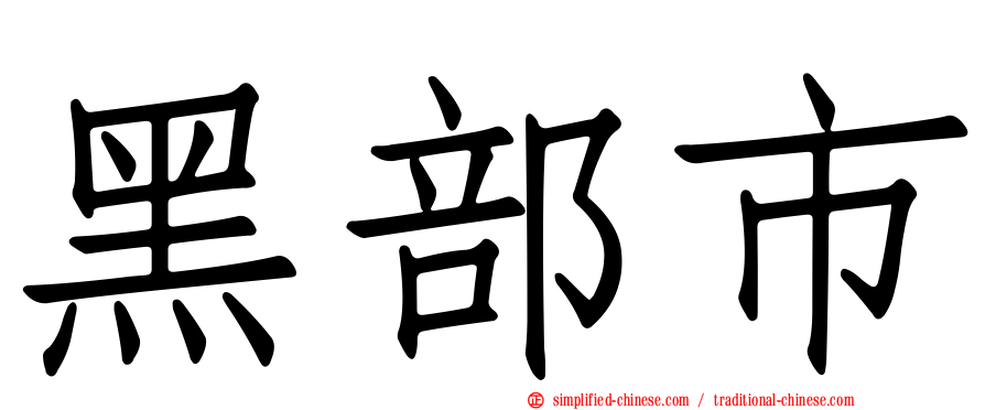 黑部市