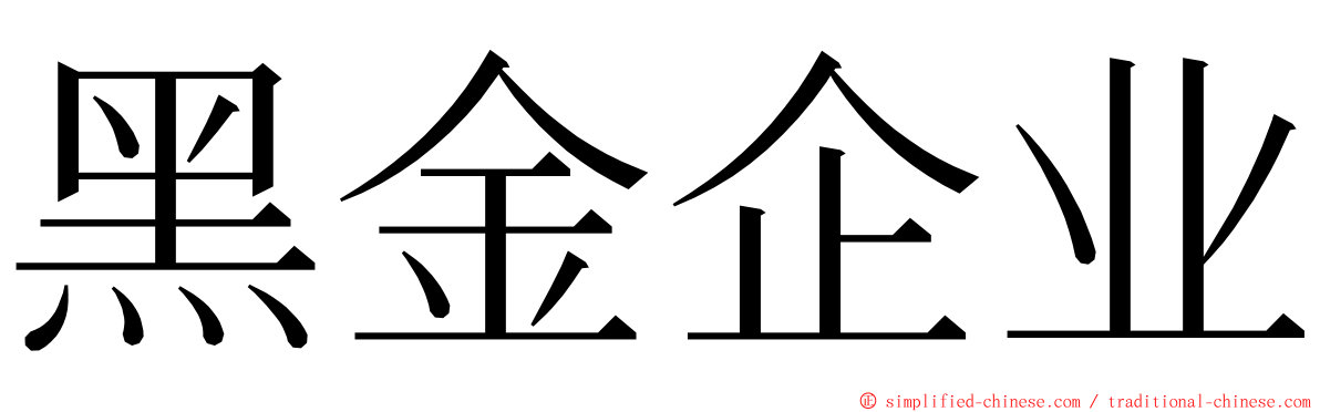黑金企业 ming font