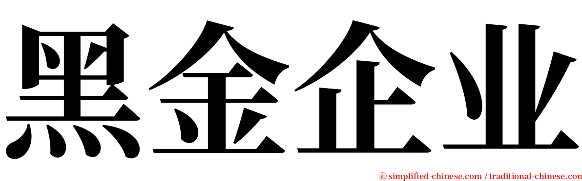 黑金企业 serif font