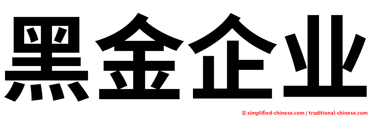 黑金企业