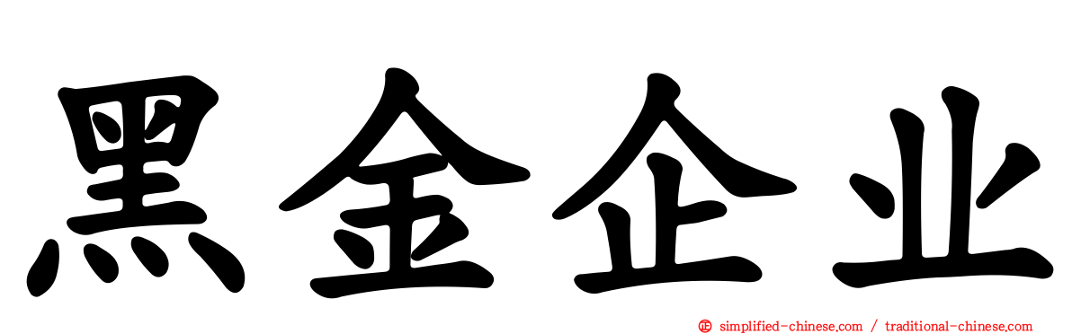 黑金企业