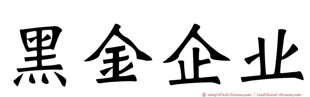 黑金企业