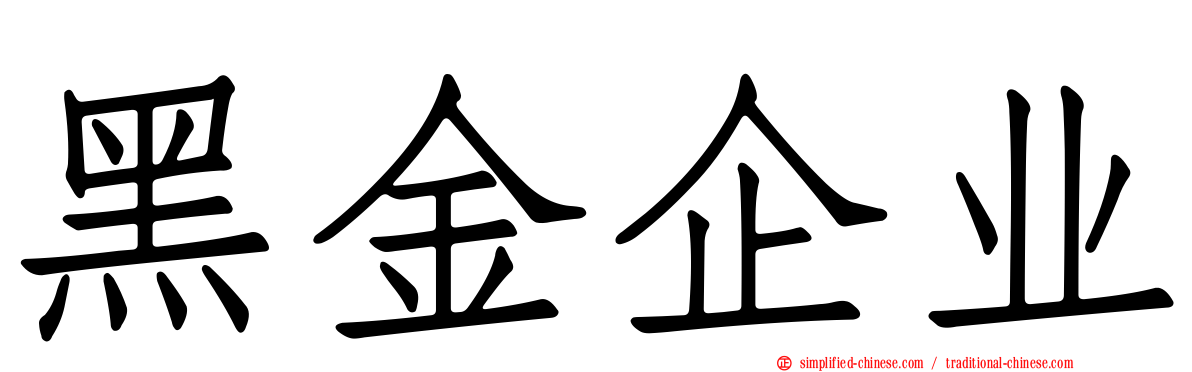 黑金企业