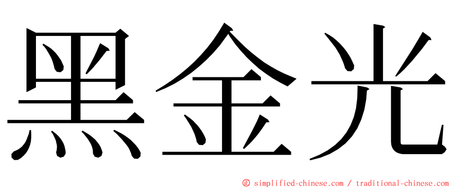 黑金光 ming font